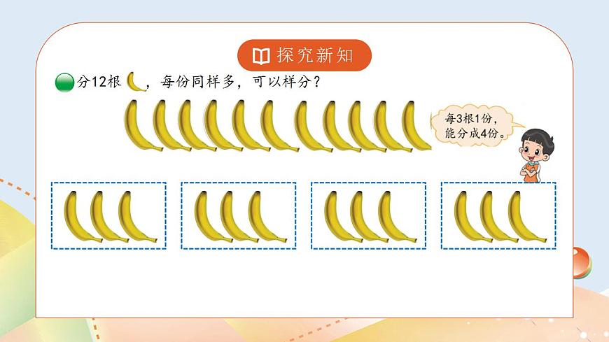 7.4《分香蕉》課件第8頁