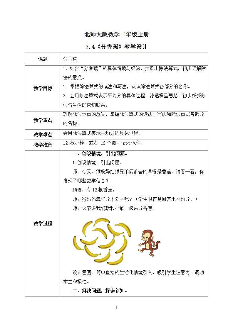 7.4《分香蕉》教案第1頁