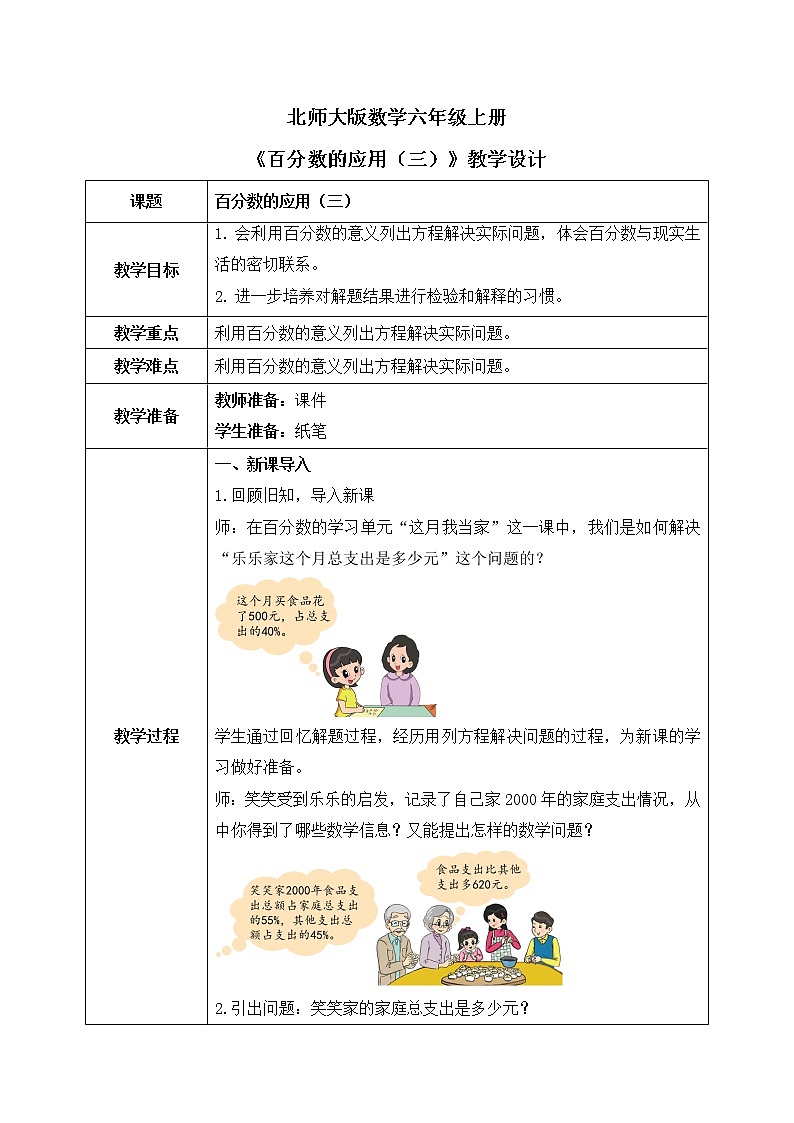 05北師大數(shù)學(xué)六上百分?jǐn)?shù)的應(yīng)用（三）教學(xué)設(shè)計(jì)第1頁(yè)