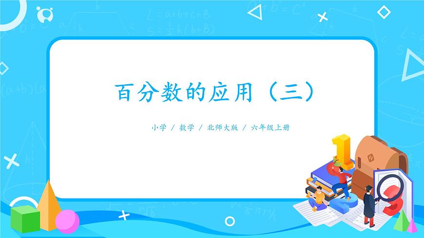 05北師大數(shù)學(xué)六上百分?jǐn)?shù)的應(yīng)用（三）第1頁(yè)