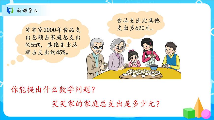 05北師大數(shù)學(xué)六上百分?jǐn)?shù)的應(yīng)用（三）第3頁(yè)