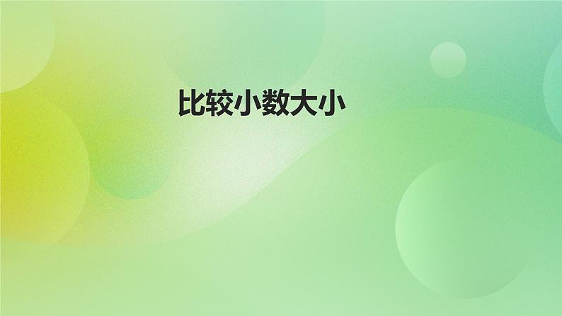 3.3 《比较小数大小》—苏教版小学数学五年级上册课件第1页