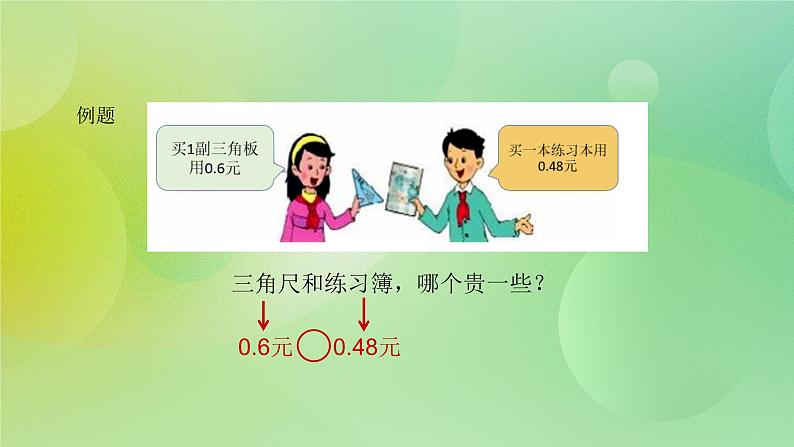 3.3 《比较小数大小》—苏教版小学数学五年级上册课件第4页