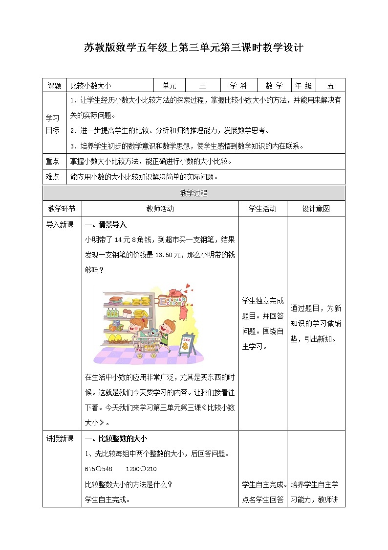 3.3《比较小数大小》—苏教版小学数学五年级上册教学设计第1页