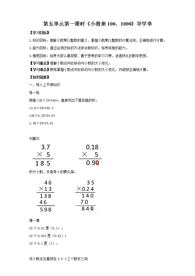 5.2《小数乘100、1000》—苏教版小学数学五年级上册导学案第1页