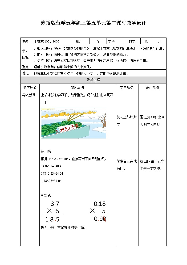 5.2《小数乘100、1000》—苏教版小学数学五年级上册教学设计第1页