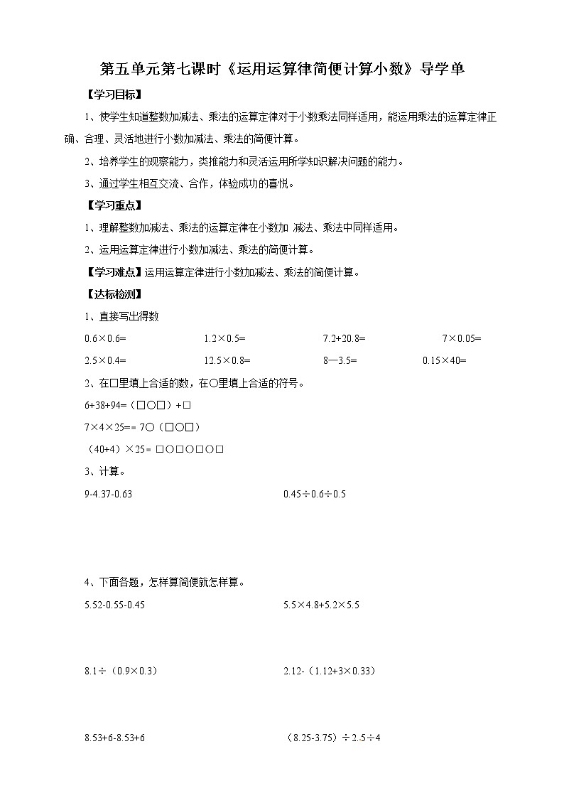5.7《运用运算律简便计算小数》—苏教版小学数学五年级上册导学案第1页