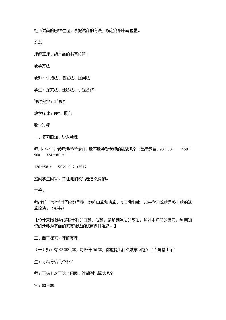 四年级数学上册第五单元《除数是两位数的笔算除法》第二课时除数是整十数的笔算除法教案02