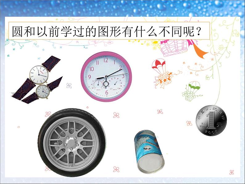 六年级上册数学课件-05圆-01圆的认识- 人教版(共29张PPT)02