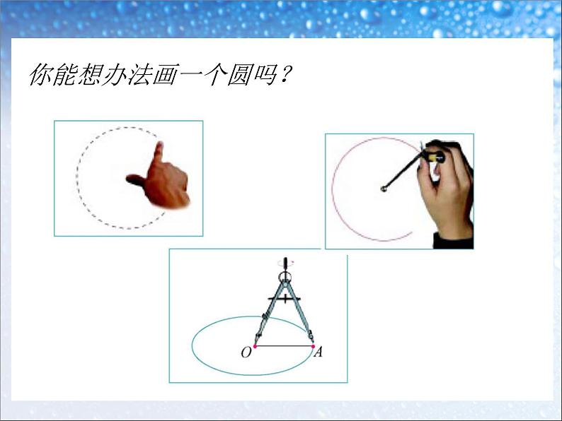 六年级上册数学课件-05圆-01圆的认识- 人教版(共29张PPT)05