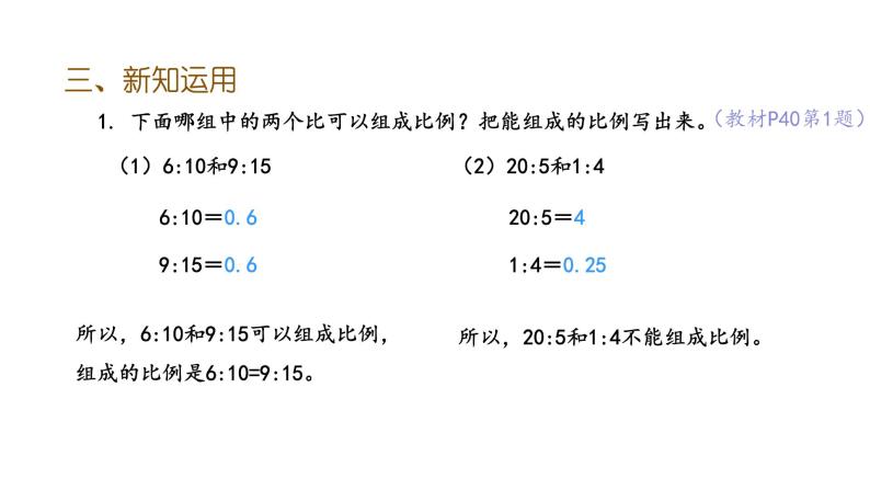 六年级下册数学课件-4.1 比例的意义 (共20张PPT)人教版08