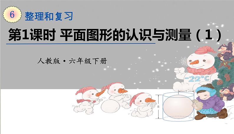 六年级下册数学课件-6.2.1平面图形的认识与测量(1) (共20张PPT)人教版01