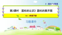 小學數(shù)學人教版六年級下冊圓柱的認識習題ppt課件