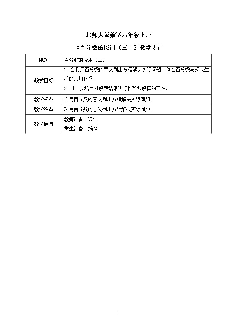 北师大数学六上《百分数的应用（三）试一试》课件PPT+教案01