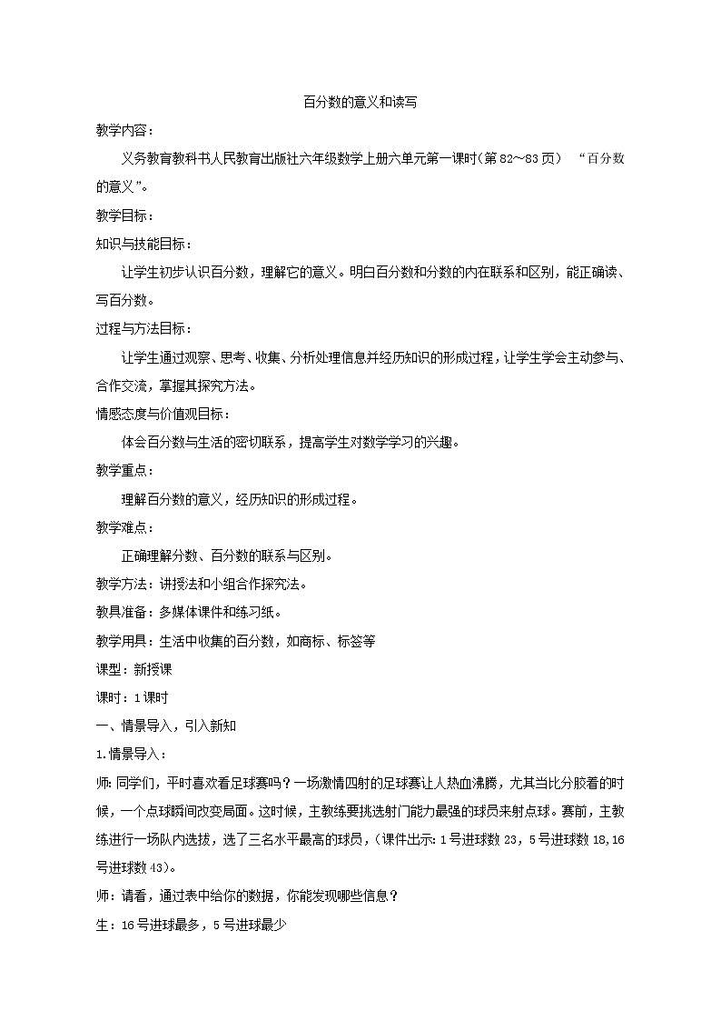 六年级上册数学教案 6《百分数的意义和读写》 人教版第1页
