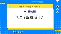 冀教版六年级上册2.图案设计优秀教学课件ppt