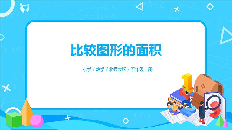4.1《比较图形的面积》课件第1页