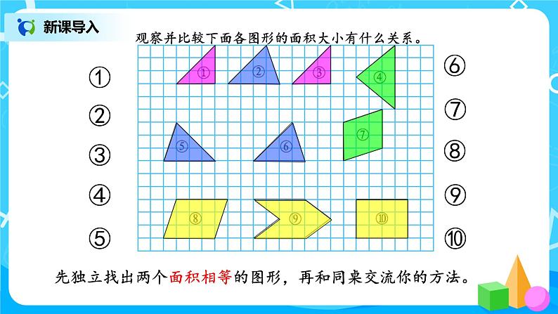 4.1《比较图形的面积》课件第3页