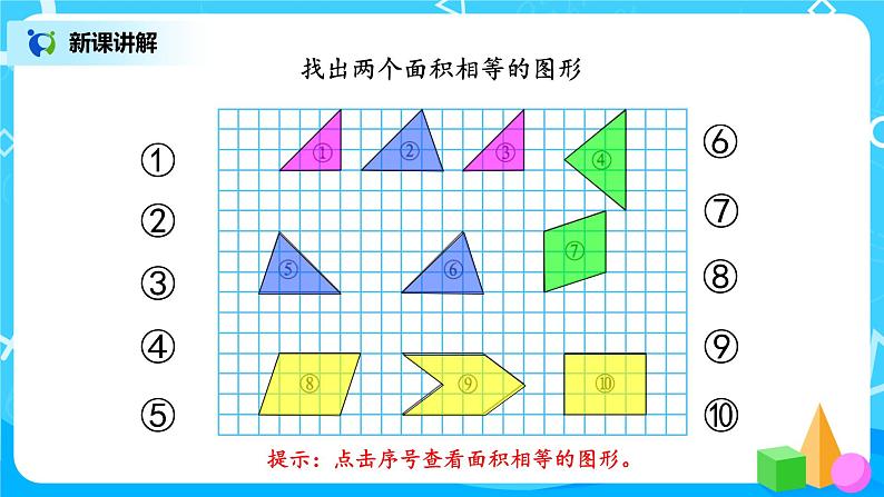 4.1《比较图形的面积》课件第5页