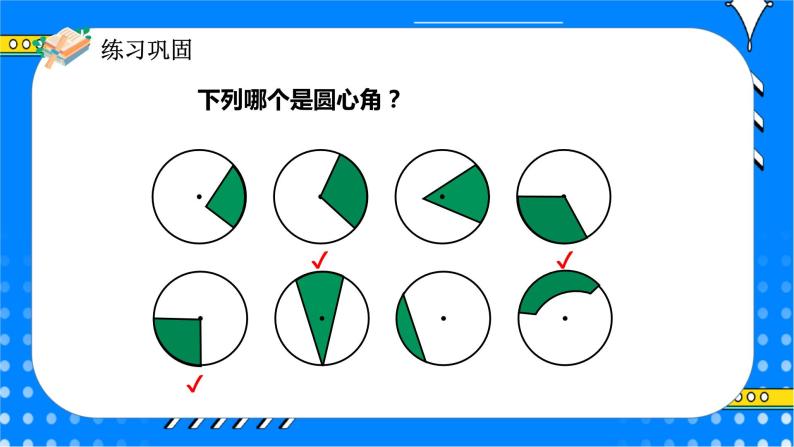 冀教版小学数学六年级上册1.3《扇形》课件+教学设计07