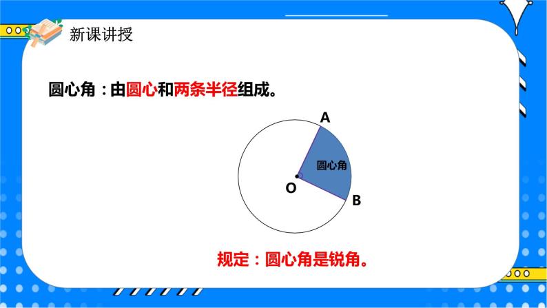 冀教版小学数学六年级上册1.3《扇形》课件+教学设计08