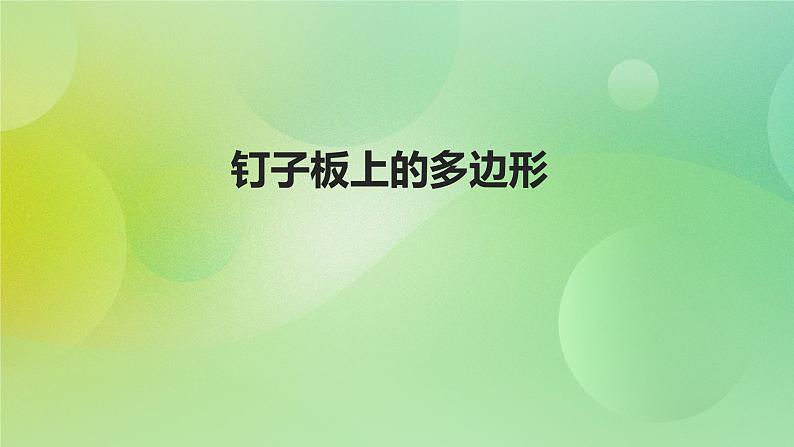 苏教版五上8.3《钉子板上的多边形》 课件+教案+导学案01