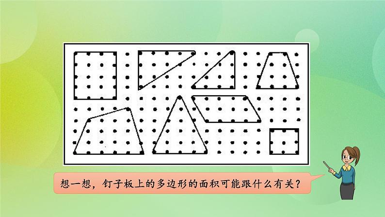 苏教版五上8.3《钉子板上的多边形》 课件+教案+导学案02