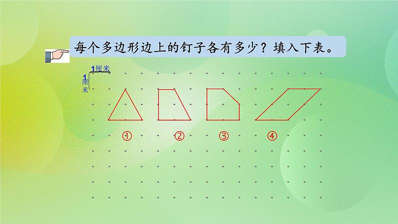 苏教版五上8.3《钉子板上的多边形》 课件+教案+导学案04