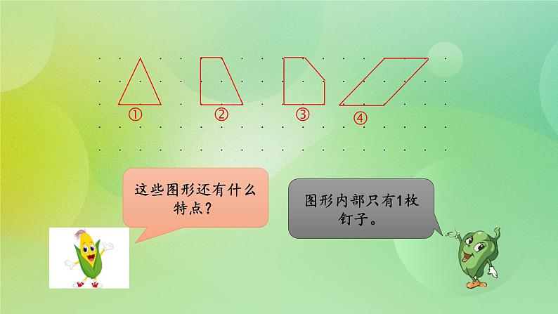 苏教版五上8.3《钉子板上的多边形》 课件+教案+导学案08