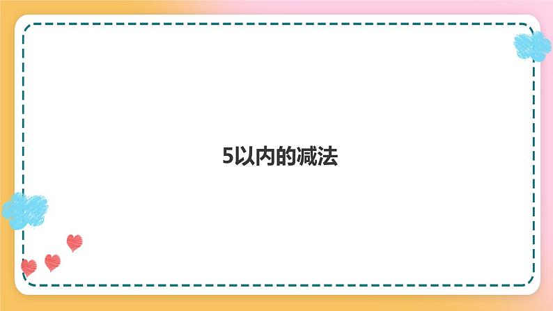 西师大版1上数学 1.5 5以内的减法 课件01