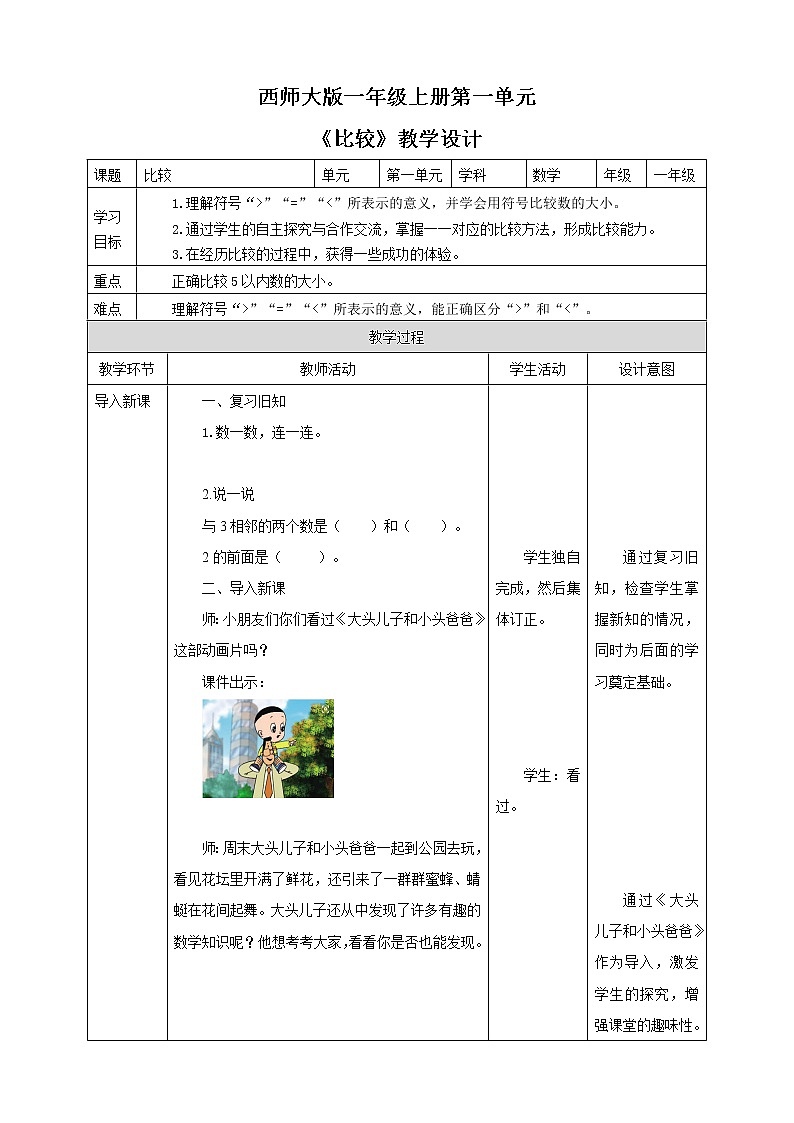 西师大版1上数学 1.3 比较 教案第1页
