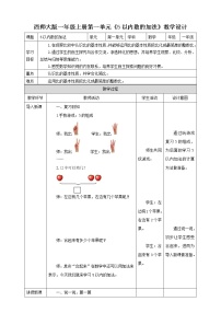 小学数学西师大版一年级上册一 10以内数的认识和加减法（一）5以内数的加法优秀教案