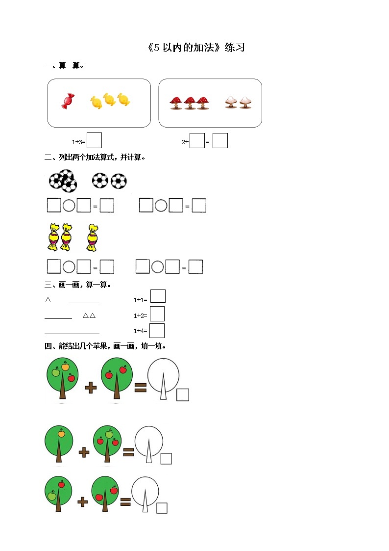 西师大版1上数学 1.4 5以内的加法 练习第1页