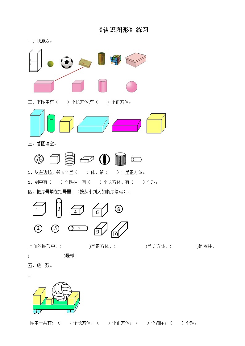 西师大版1上数学 3.2 认识图形 练习01