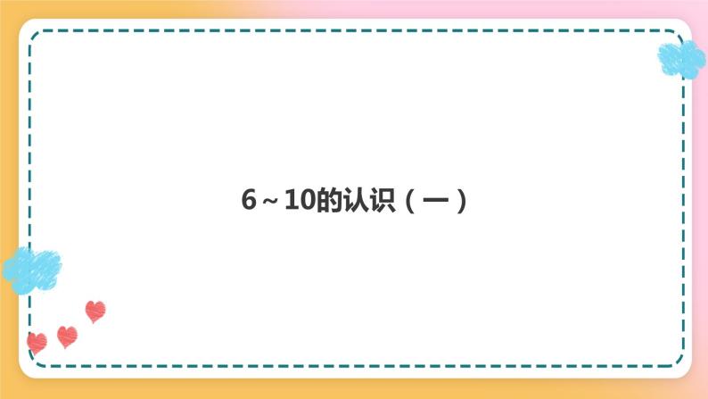 西师大版1上数学 2.1 6～10的认识 1 课件01