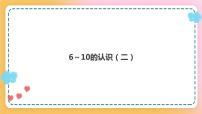 小学数学西师大版一年级上册二 10以内数的认识和加减法（二）6～10的认识获奖ppt课件