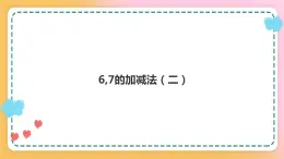 西师大版1上数学 2.2 6,7的加减法 2 课件