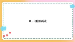 西师大版1上数学 2.3 8,9的加减法 课件