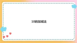 西师大版1上数学 2.4 10的加减法 课件