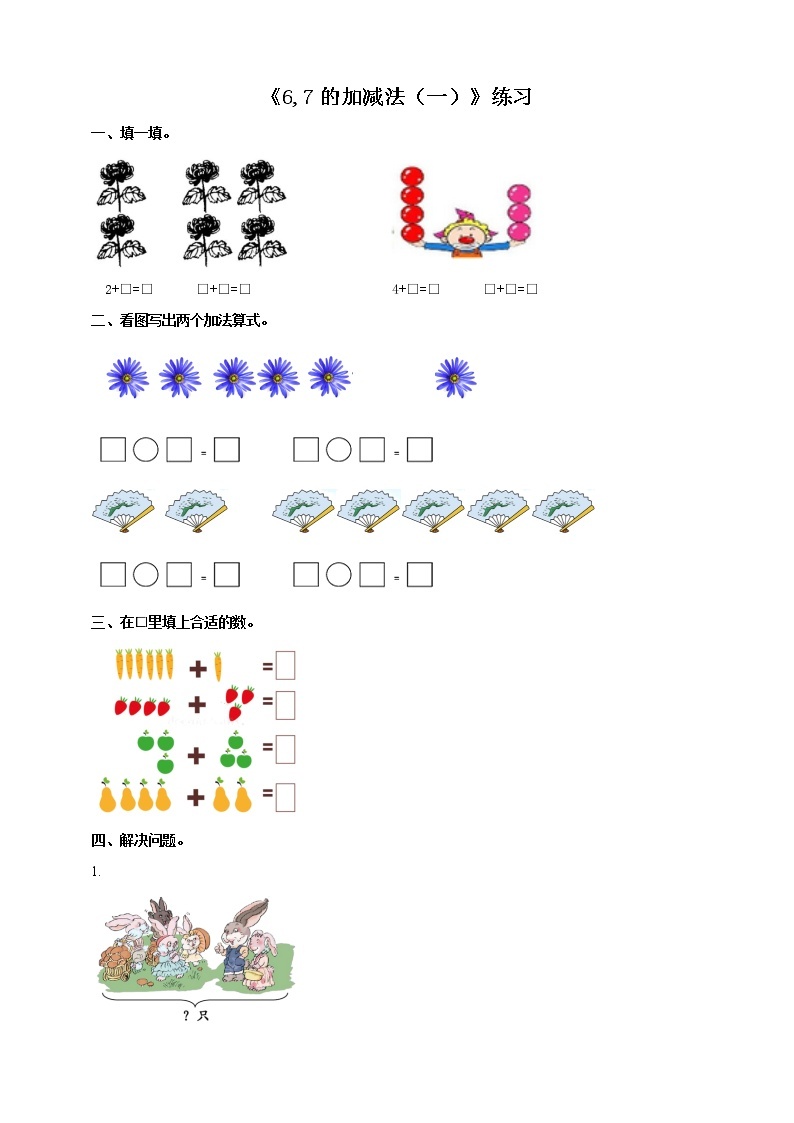 西师大版1上数学 2.2 6,7的加减法 1 练习01