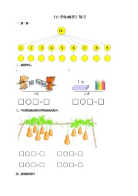 西师大版一年级上册10的加减法优秀测试题