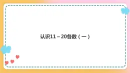 西师大版1上数学 4.1 认识11～20各数 1 课件