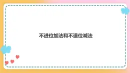 西师大版1上数学 4.2 不进位加法和不退位减法 课件