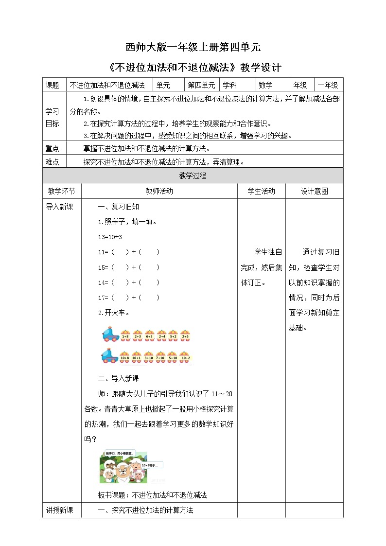 西师大版1上数学 4.2 不进位加法和不退位减法 教案01