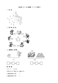 西师大版一年级上册认识11～20各数精品习题