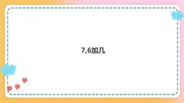 西师大版1上数学 5.3 7,6加几 课件