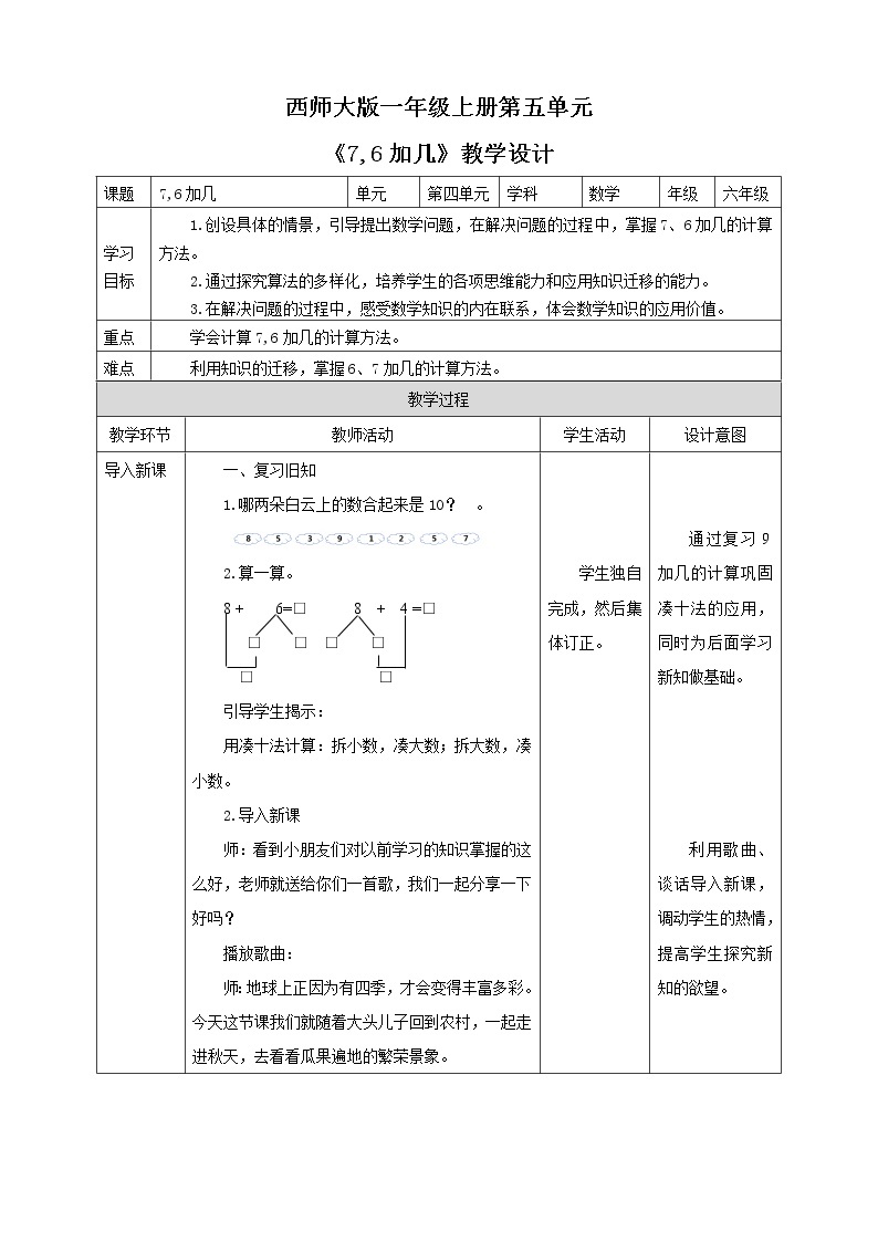 西师大版1上数学 5.3 7,6加几 教案01