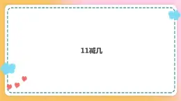 西师大版1上数学 6.1 11减几 课件