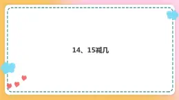 西师大版1上数学 6.3 14、15减几 课件