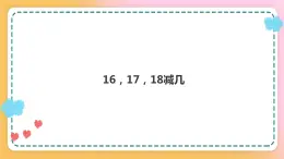 西师大版1上数学 6.4 16、17、18减几 课件